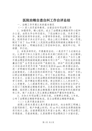 医院治贿自查自纠工作自评总结