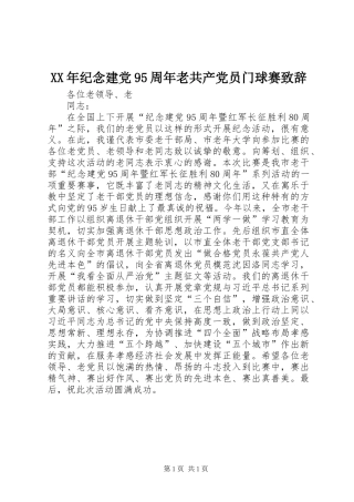 XX年纪念建党95周年老共产党员门球赛致辞