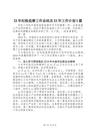 XX年纪检监察工作总结及XX年工作计划5篇