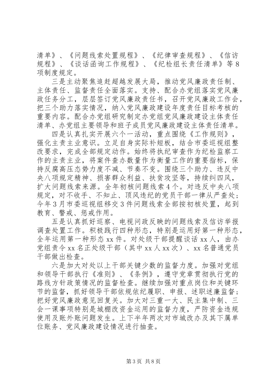 XX年纪检监察工作总结及XX年工作思路_第3页