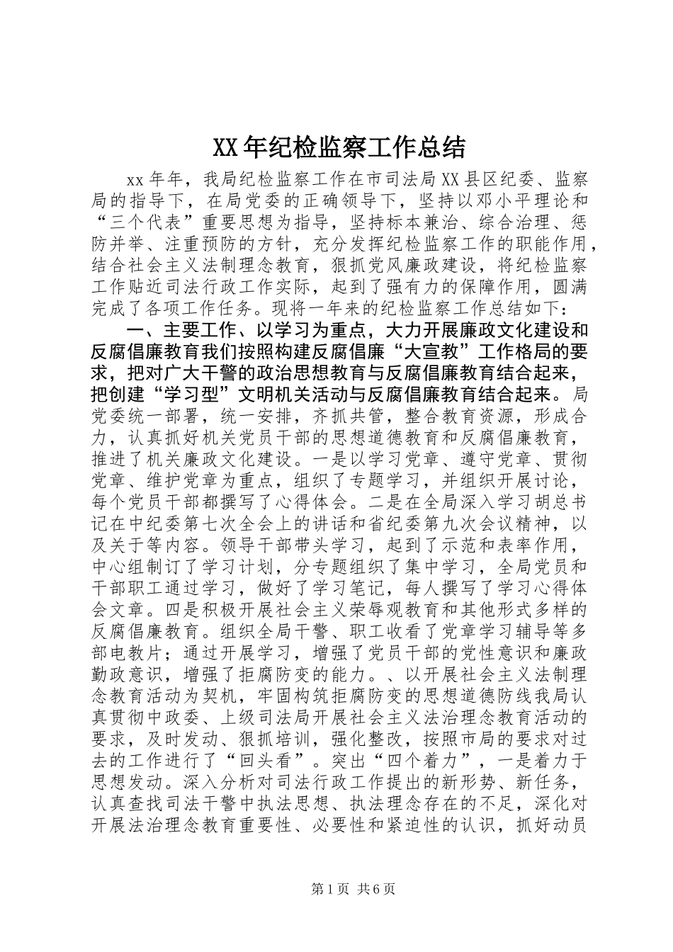 XX年纪检监察工作总结_第1页