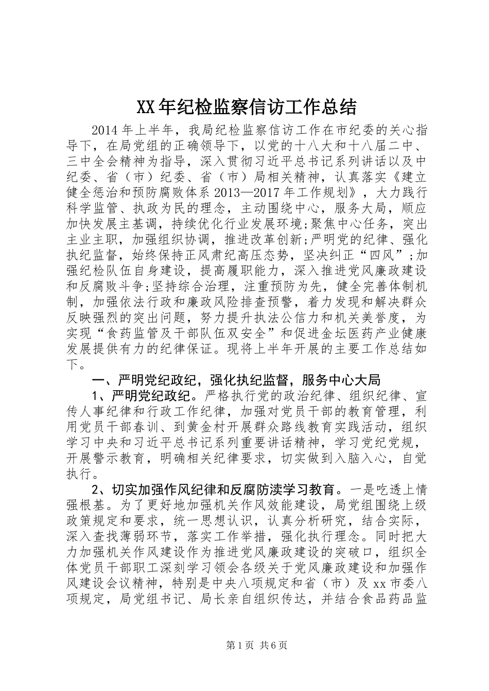 XX年纪检监察信访工作总结_第1页