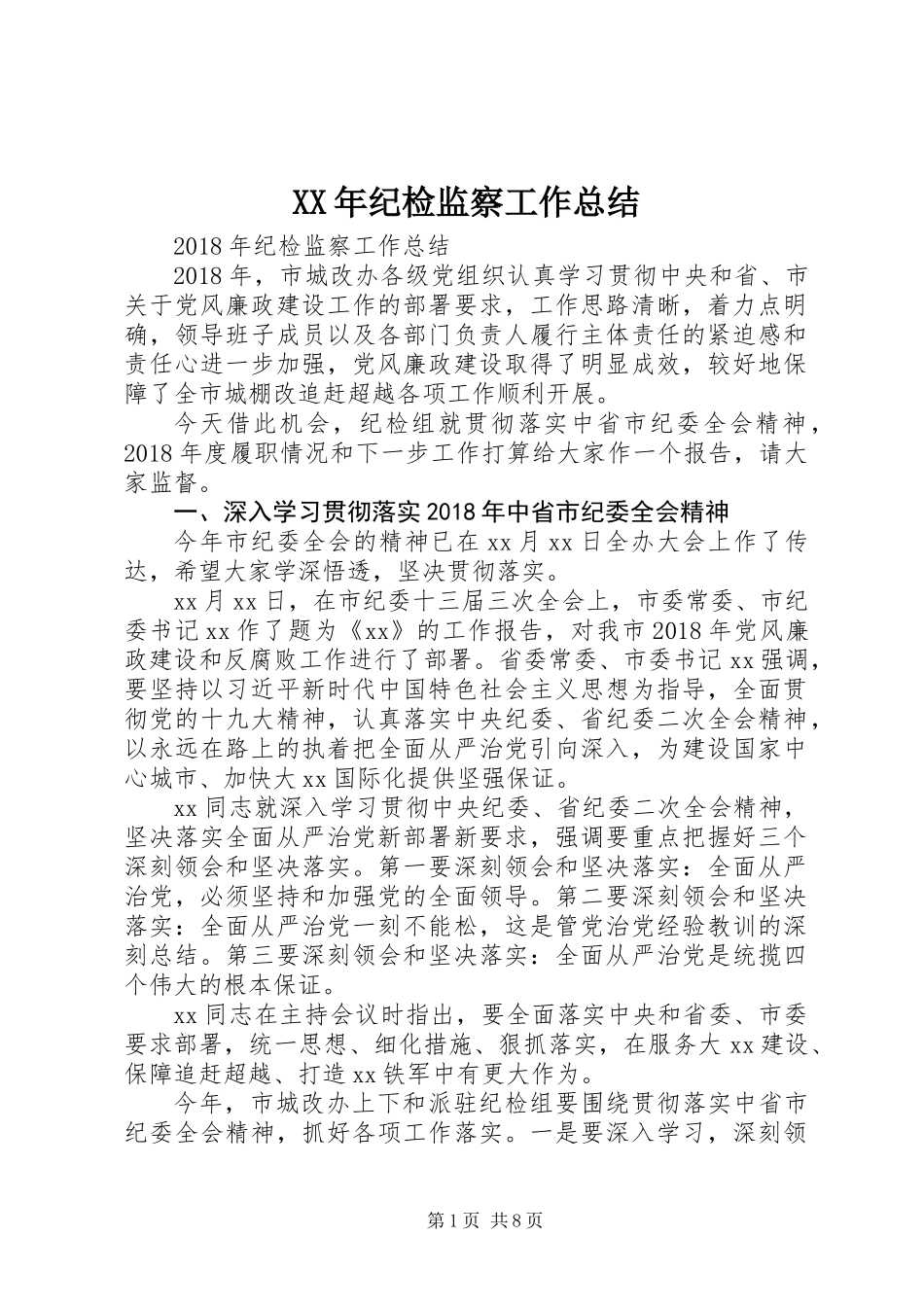 XX年纪检监察工作总结 (2)_第1页