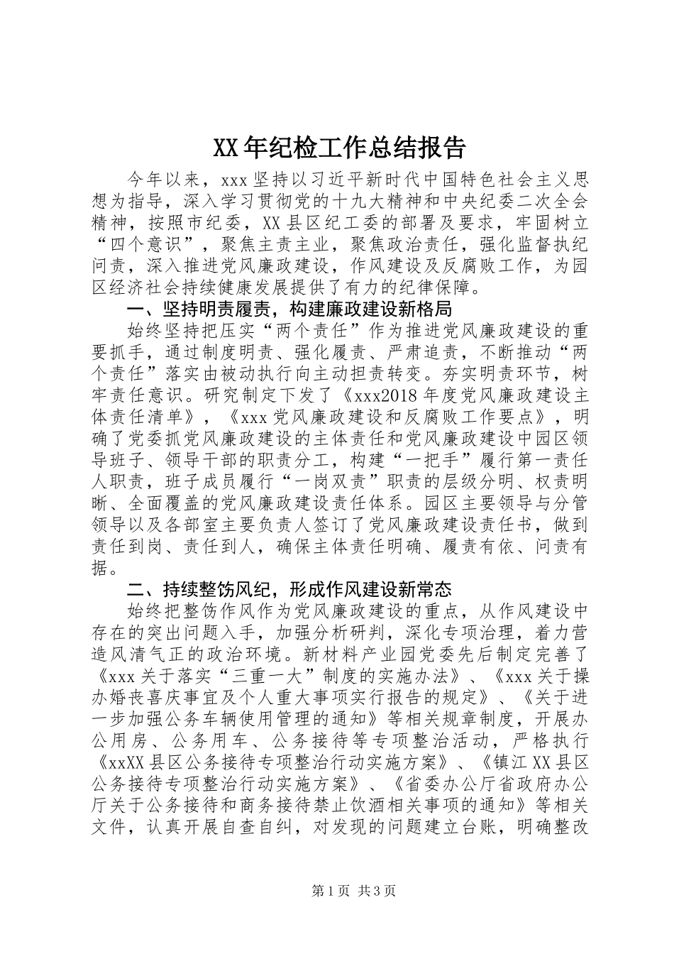 XX年纪检工作总结报告_第1页