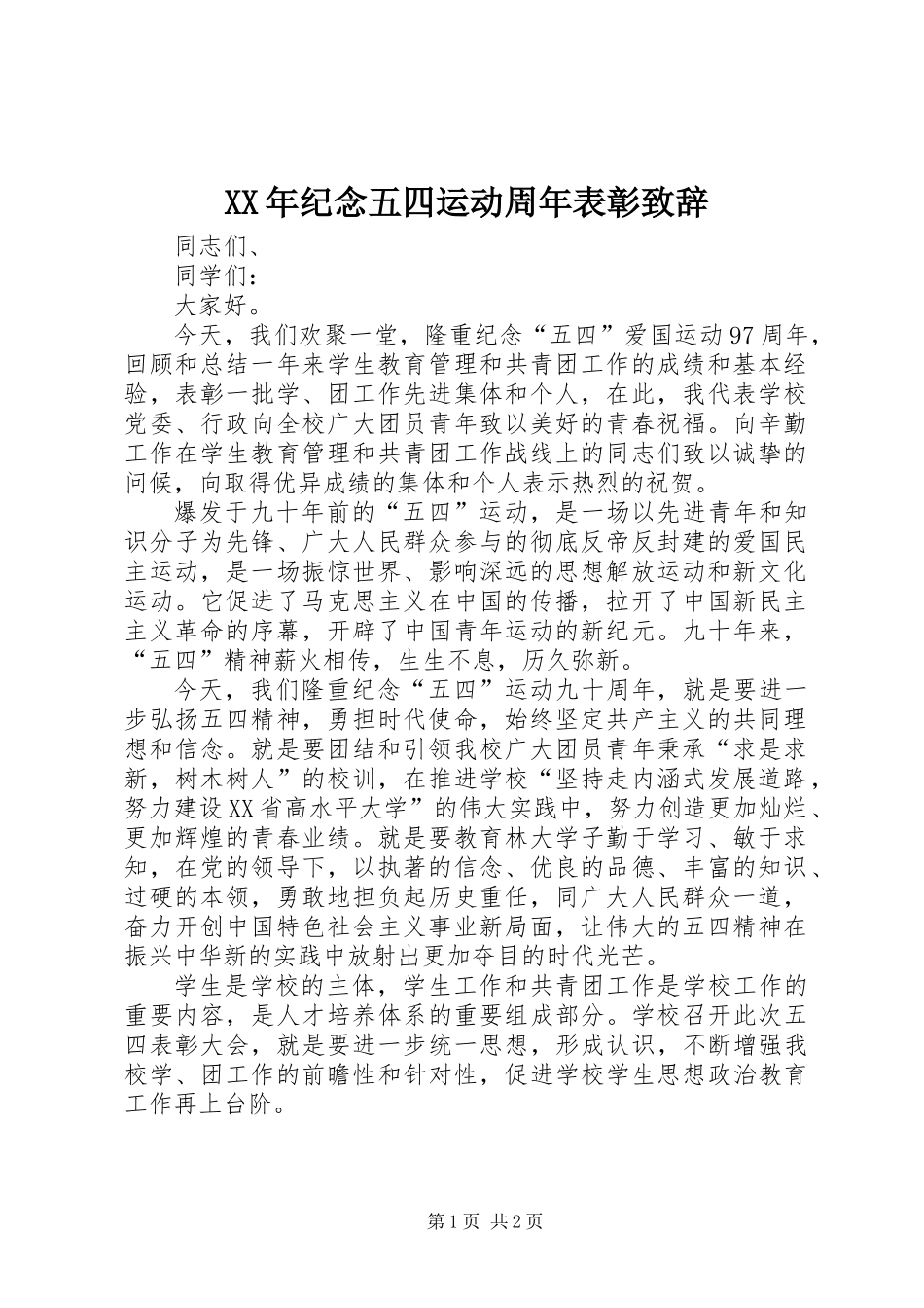 XX年纪念五四运动周年表彰致辞_第1页