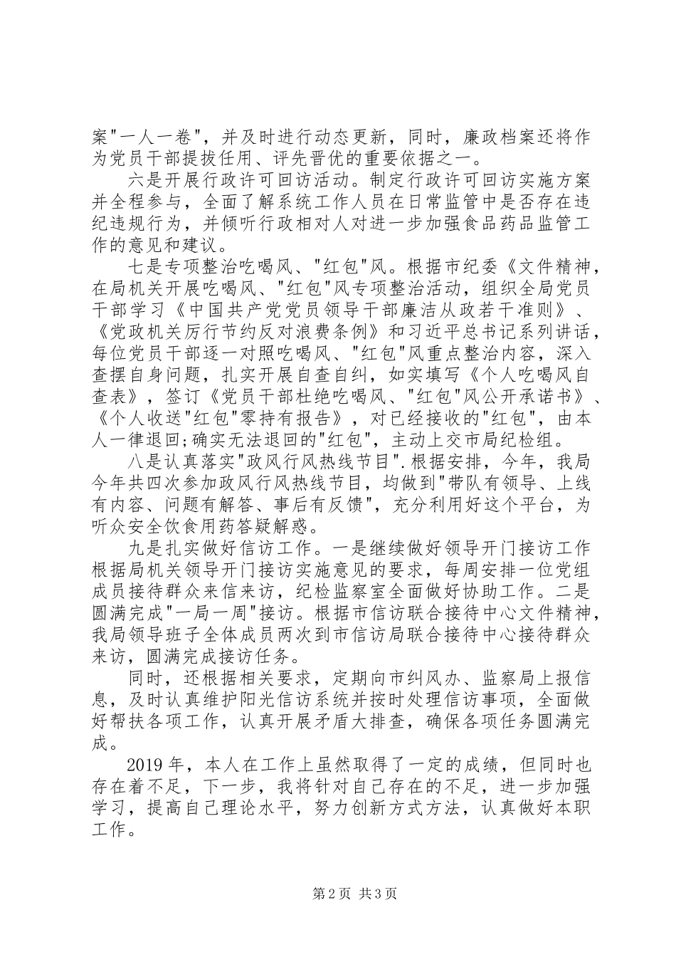 XX年纪检监察室工作人员述职报告_第2页