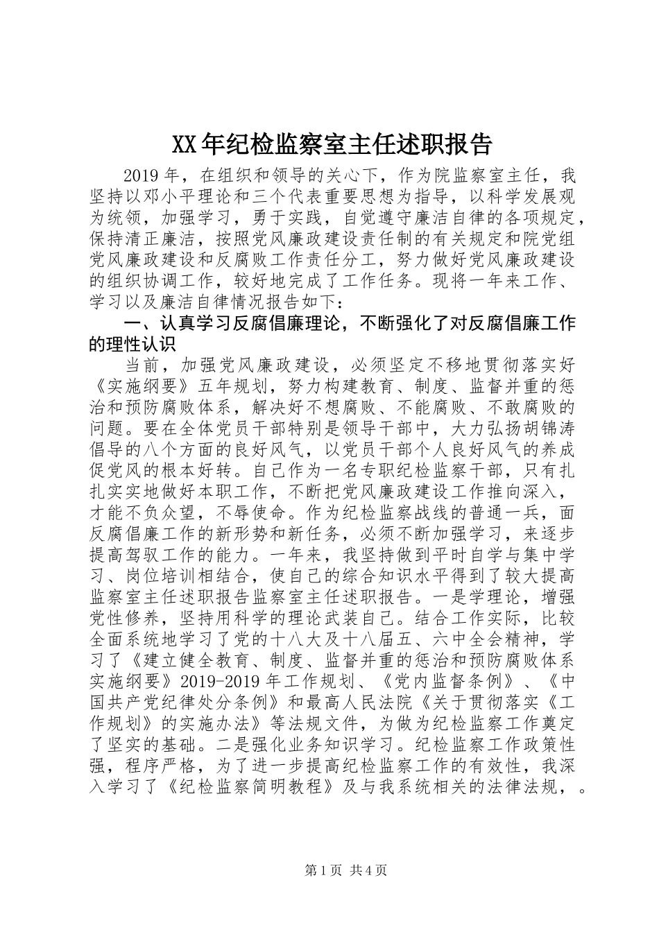 XX年纪检监察室主任述职报告_第1页
