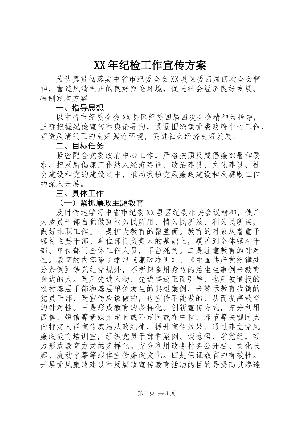 XX年纪检工作宣传方案_第1页