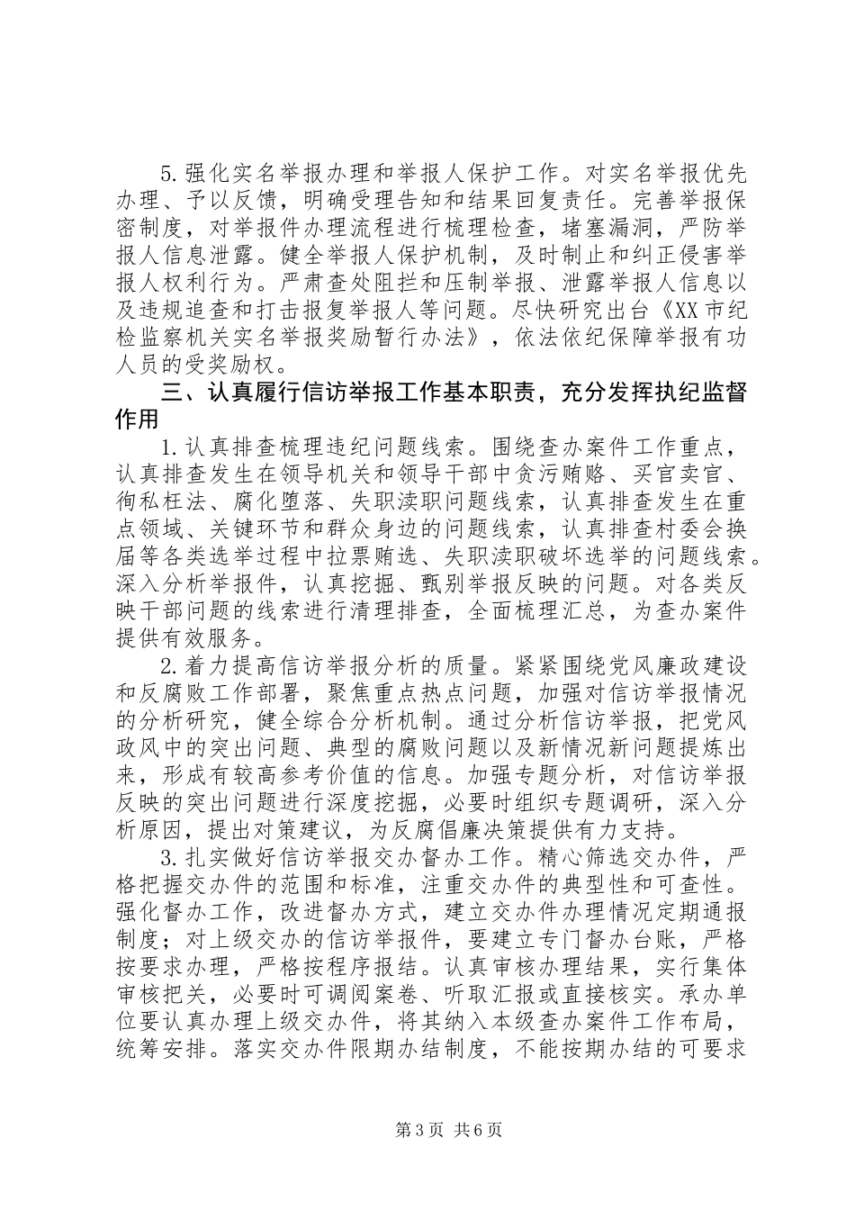 XX年纪检工作思路_第3页