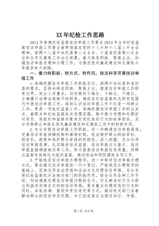 XX年纪检工作思路