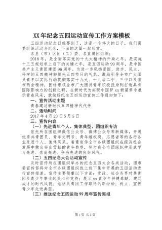 XX年纪念五四运动宣传工作方案模板