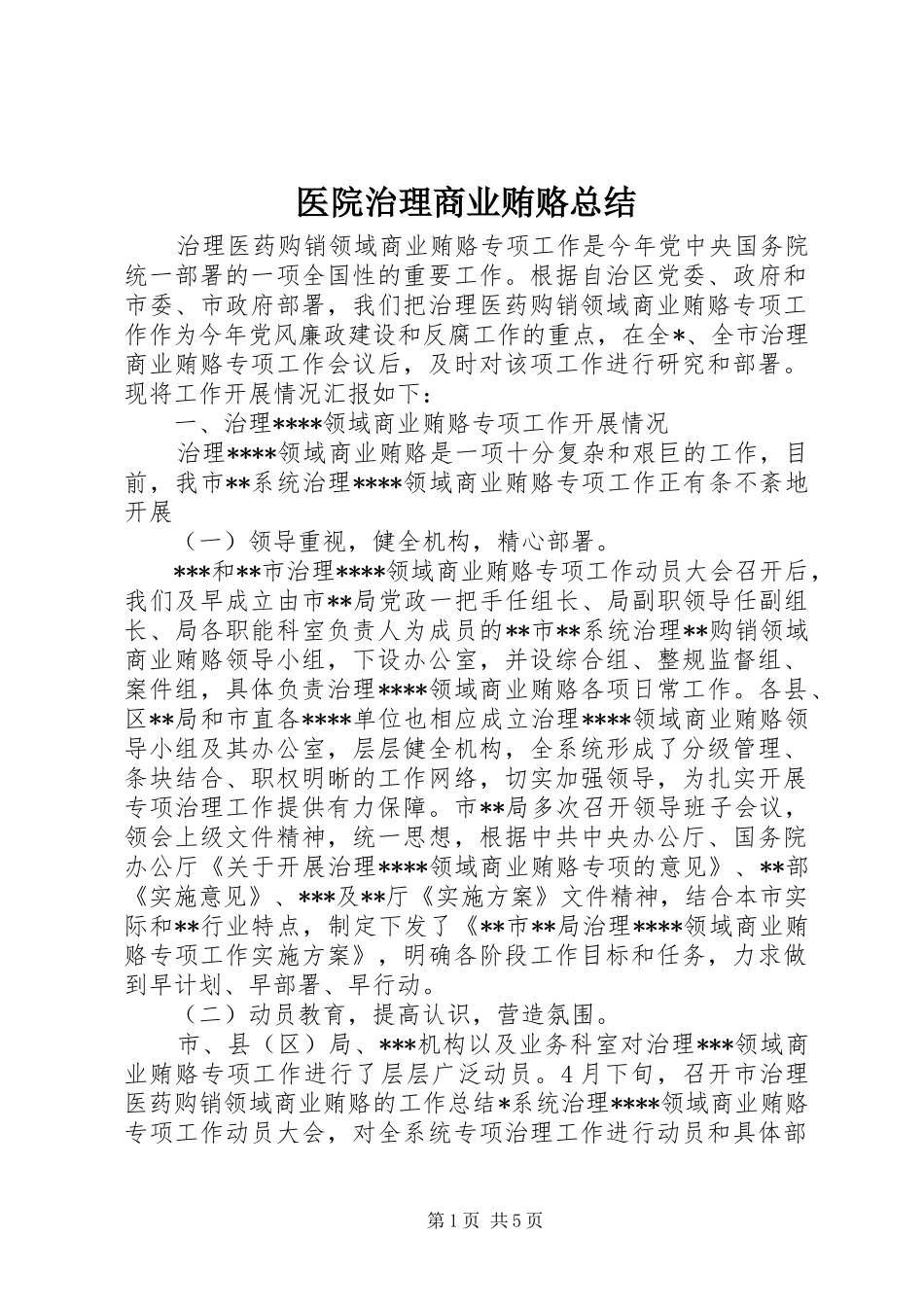 医院治理商业贿赂总结_第1页