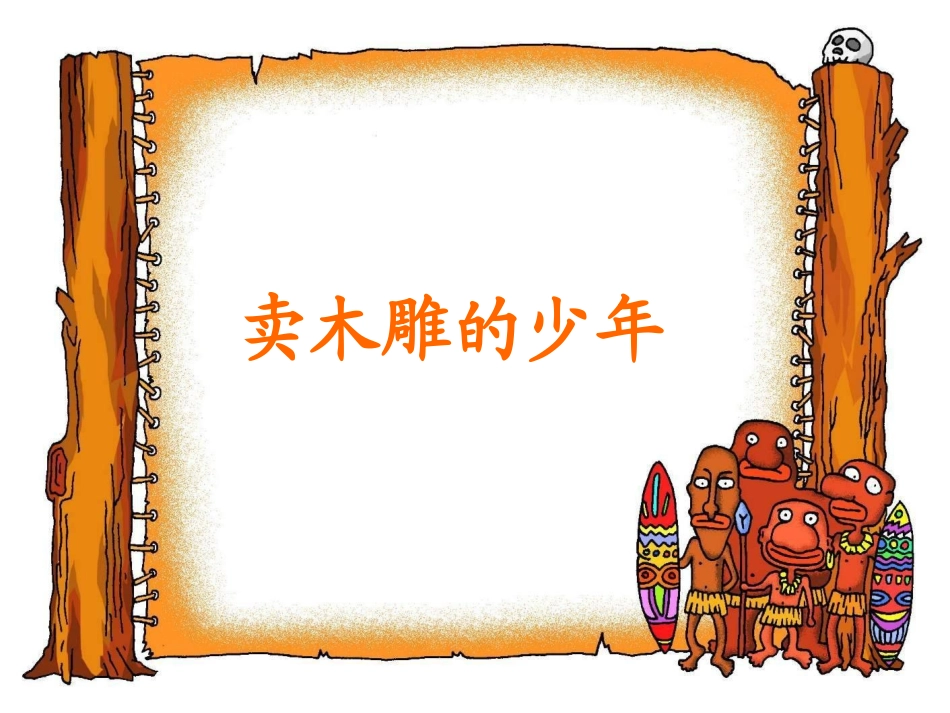 卖木雕的少年 (2)_第1页