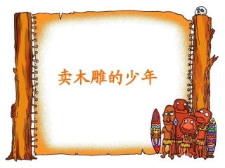 卖木雕的少年 (2)
