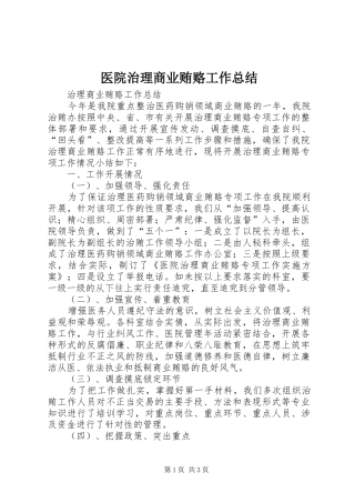 医院治理商业贿赂工作总结