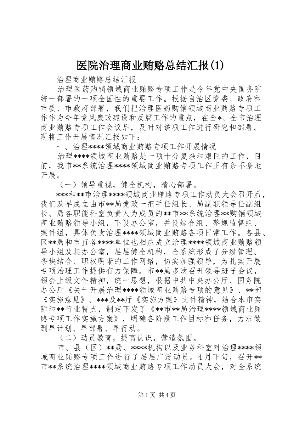 医院治理商业贿赂总结汇报(1)_第1页