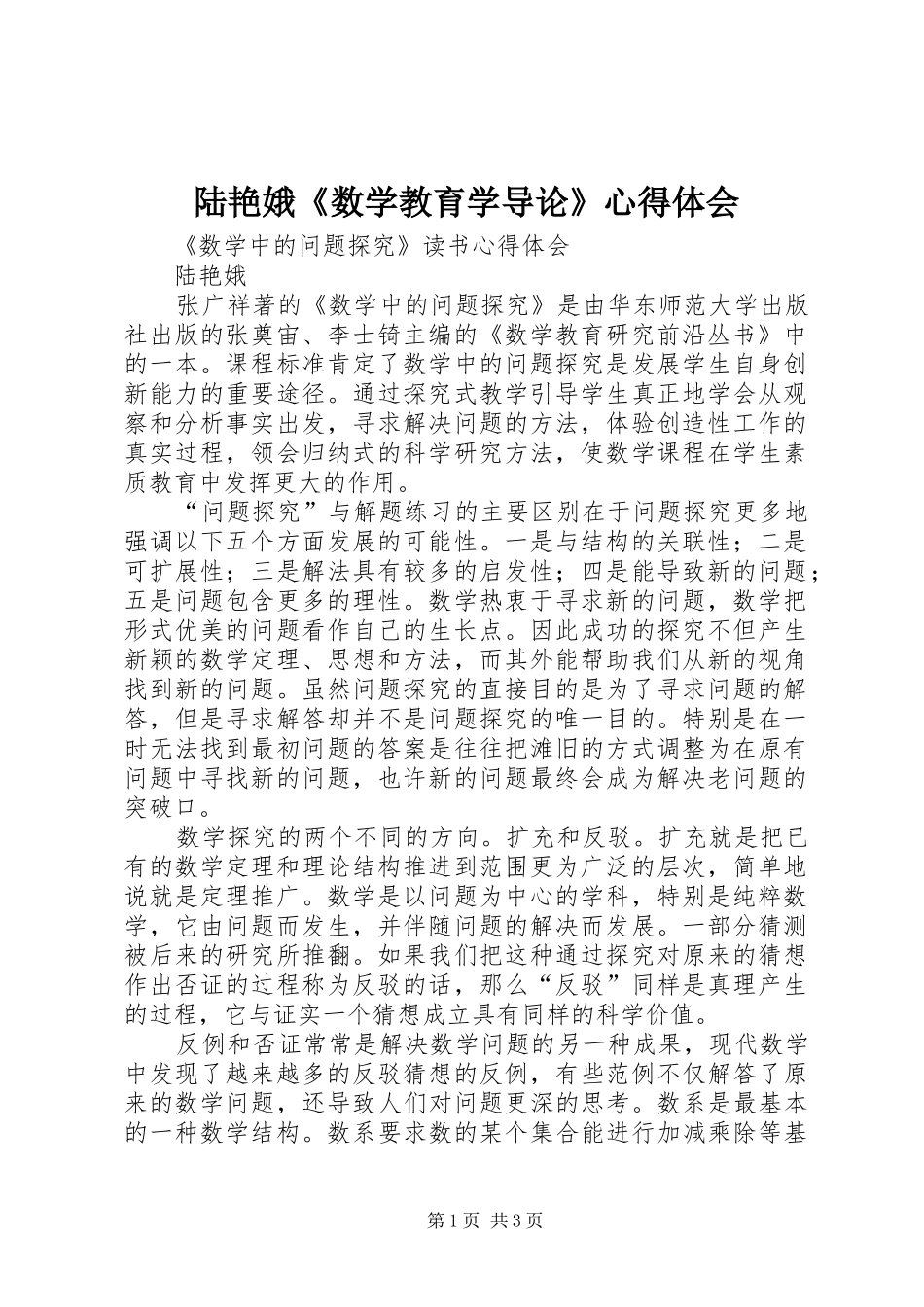 陆艳娥《数学教育学导论》心得体会_第1页