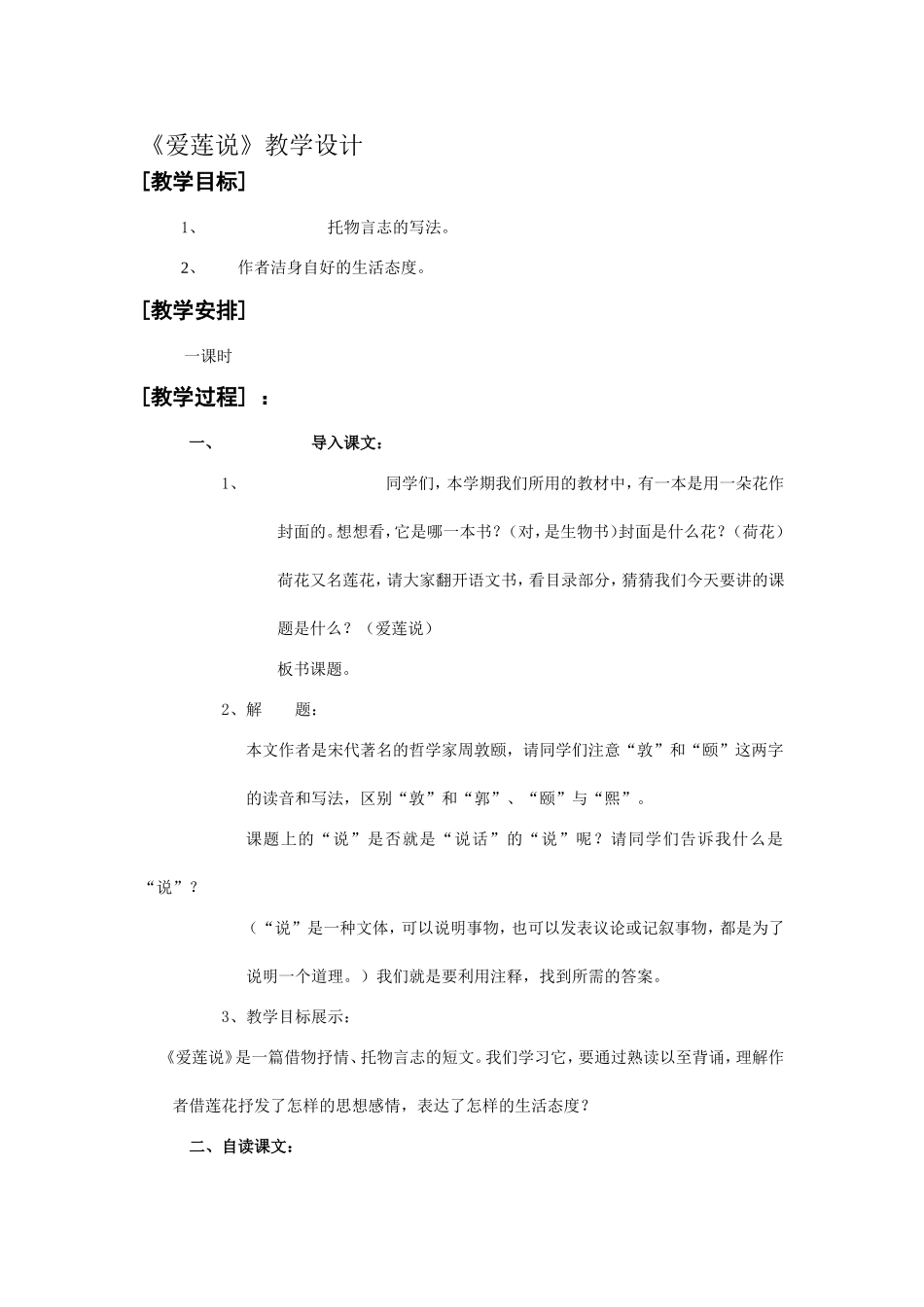 爱莲说教学设计_第1页