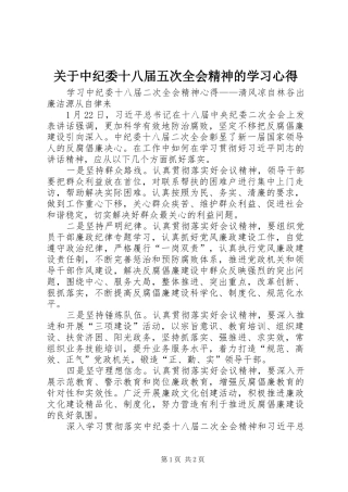 关于中纪委十八届五次全会精神的学习心得