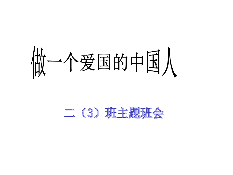 社会主义核心价值观主题班会_第1页
