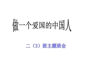 社会主义核心价值观主题班会