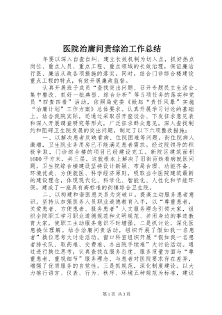 医院治庸问责综治工作总结