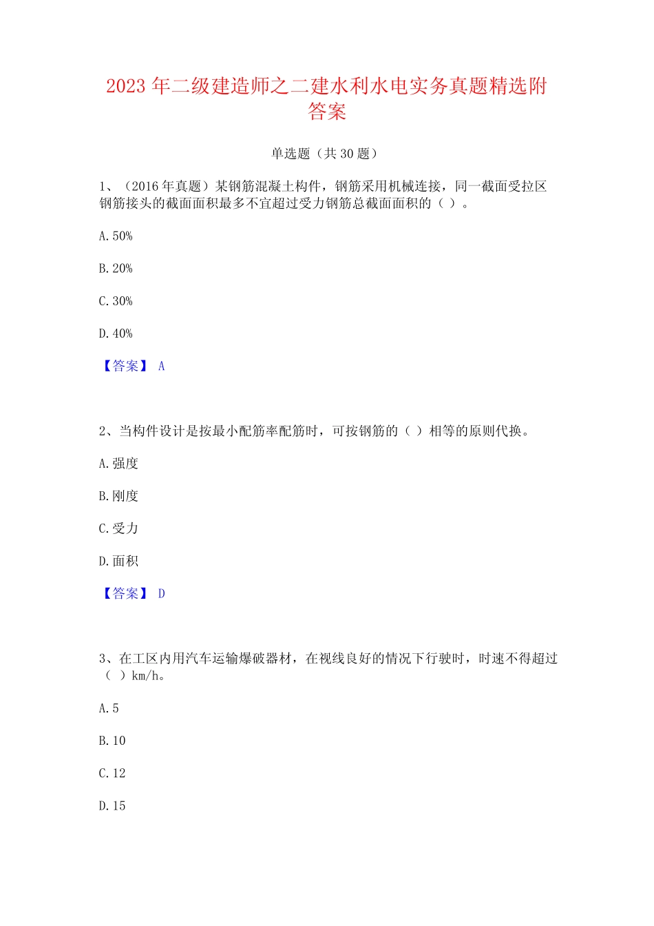 2023年二级建造师之二建水利水电实务真题精选附答案 _第1页