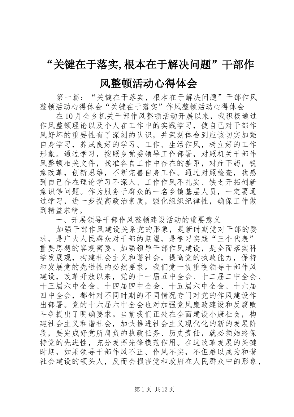 “关键在于落实,根本在于解决问题”干部作风整顿活动心得体会_第1页