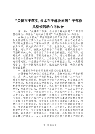 “关键在于落实,根本在于解决问题”干部作风整顿活动心得体会
