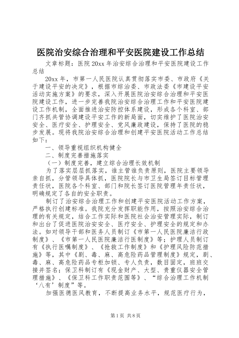 医院治安综合治理和平安医院建设工作总结_第1页