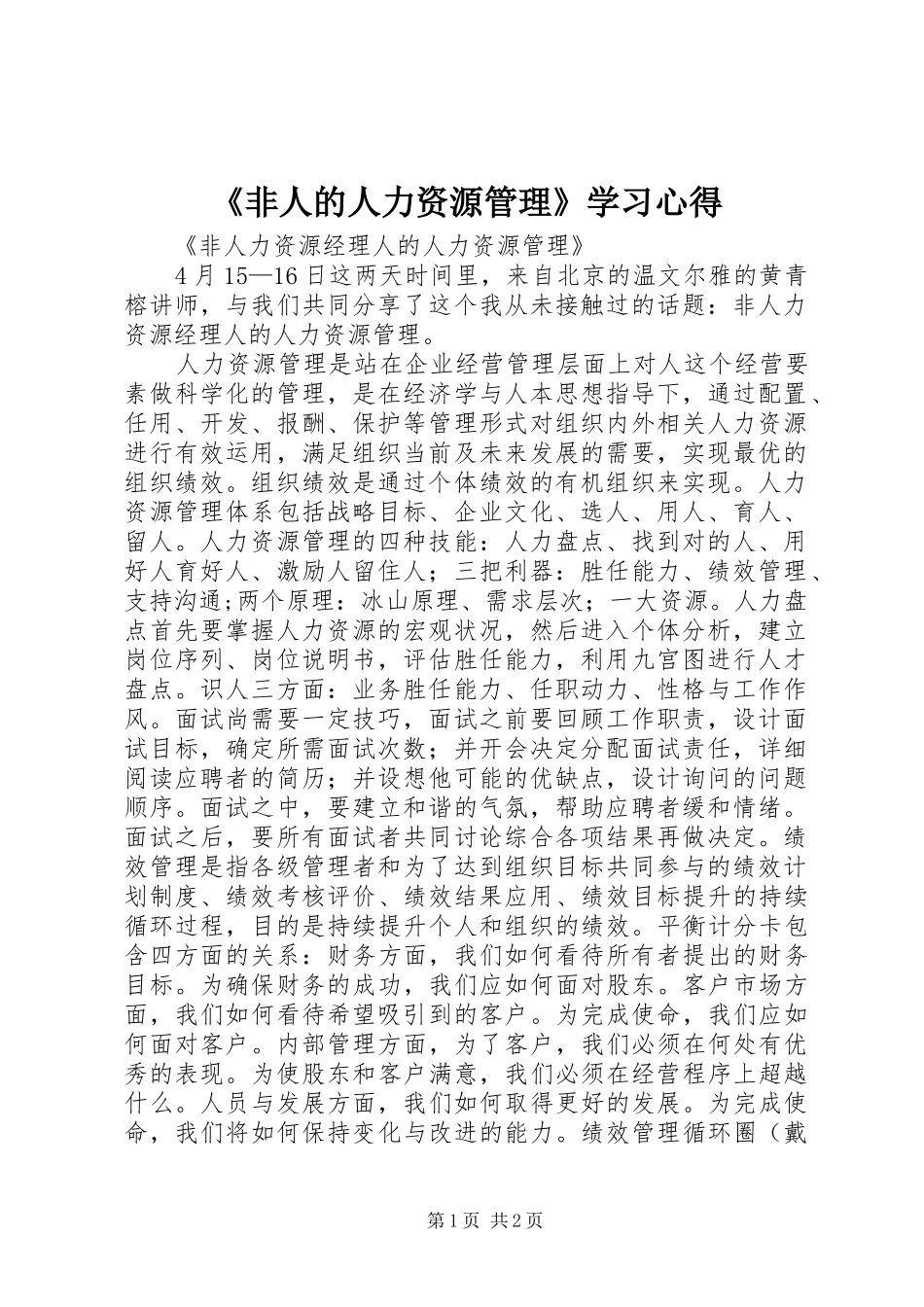 《非人的人力资源管理》学习心得_第1页