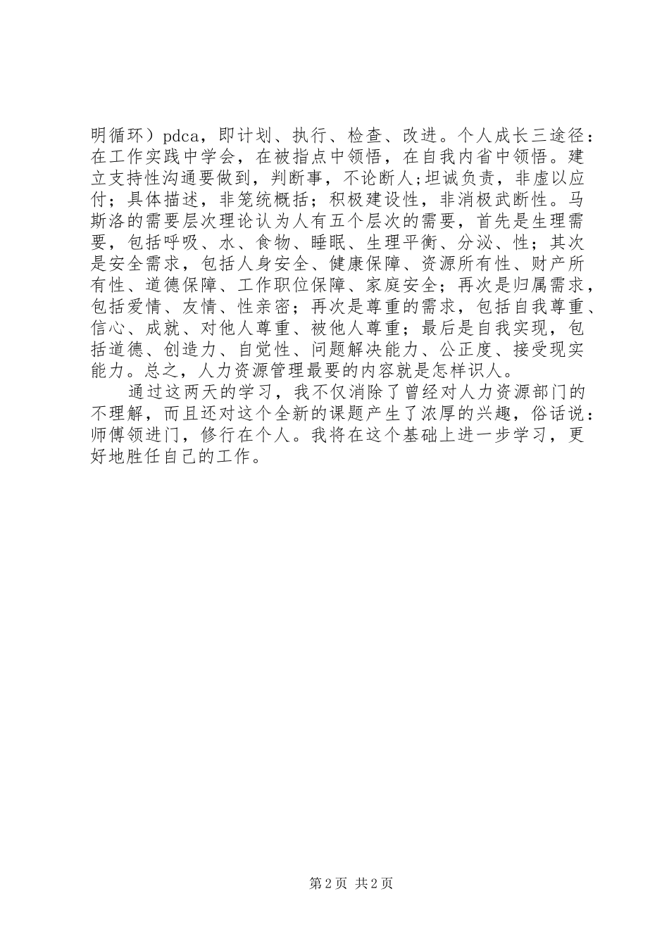 《非人的人力资源管理》学习心得_第2页