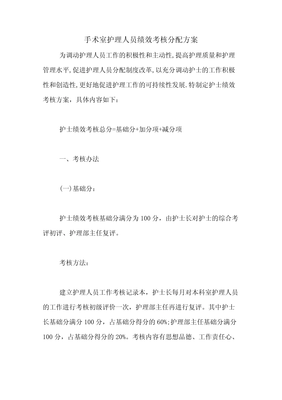 2021年手术室护理人员绩效考核分配方案 _第1页