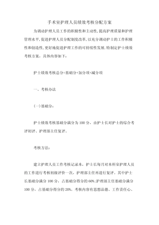 2021年手术室护理人员绩效考核分配方案 