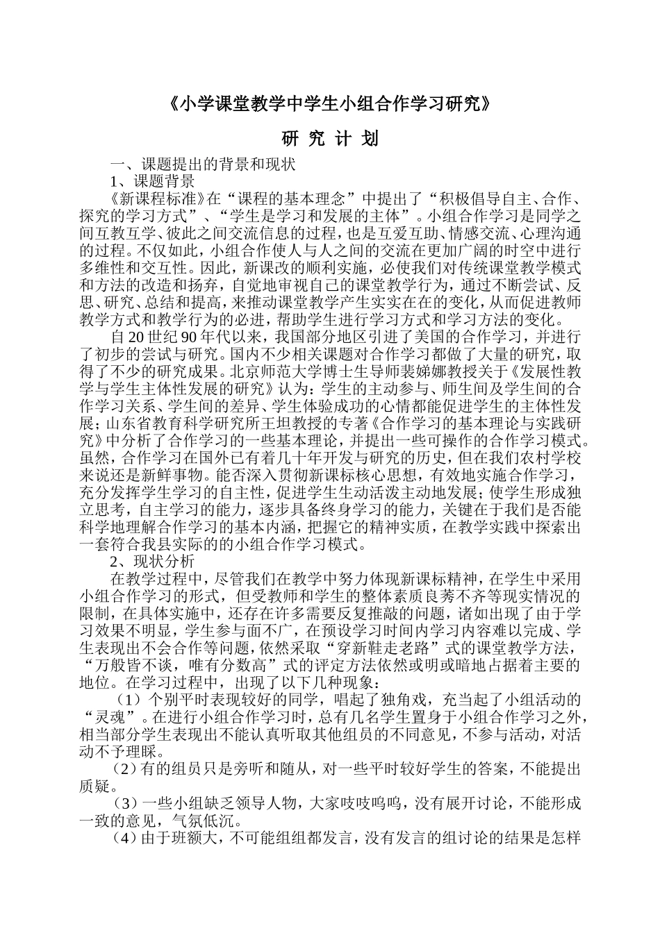 《小学数学课堂教学中学生小组合作学习方式有效性研的研究》研究计划[12]_第1页