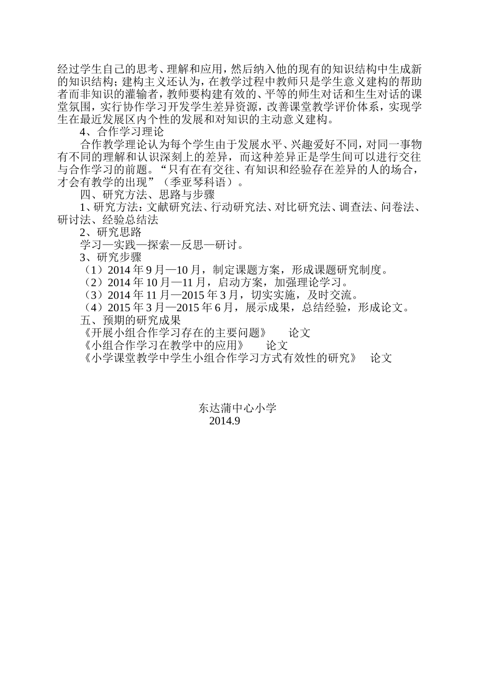 《小学数学课堂教学中学生小组合作学习方式有效性研的研究》研究计划[12]_第3页