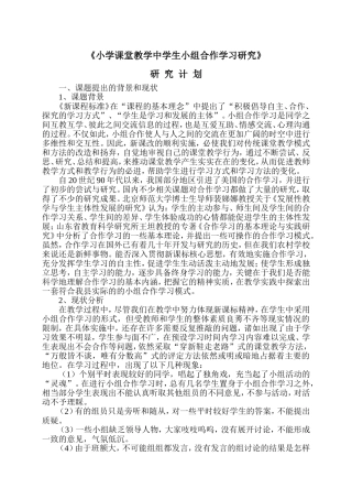 《小学数学课堂教学中学生小组合作学习方式有效性研的研究》研究计划[12]