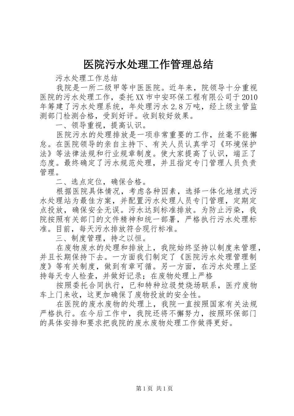 医院污水处理工作管理总结_第1页