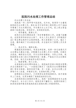 医院污水处理工作管理总结