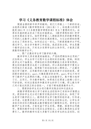 学习《义务教育数学课程标准》体会