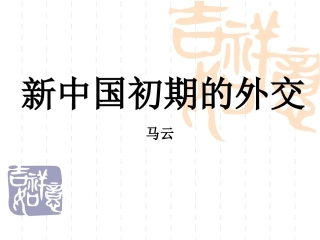新中国初期的外交--马云