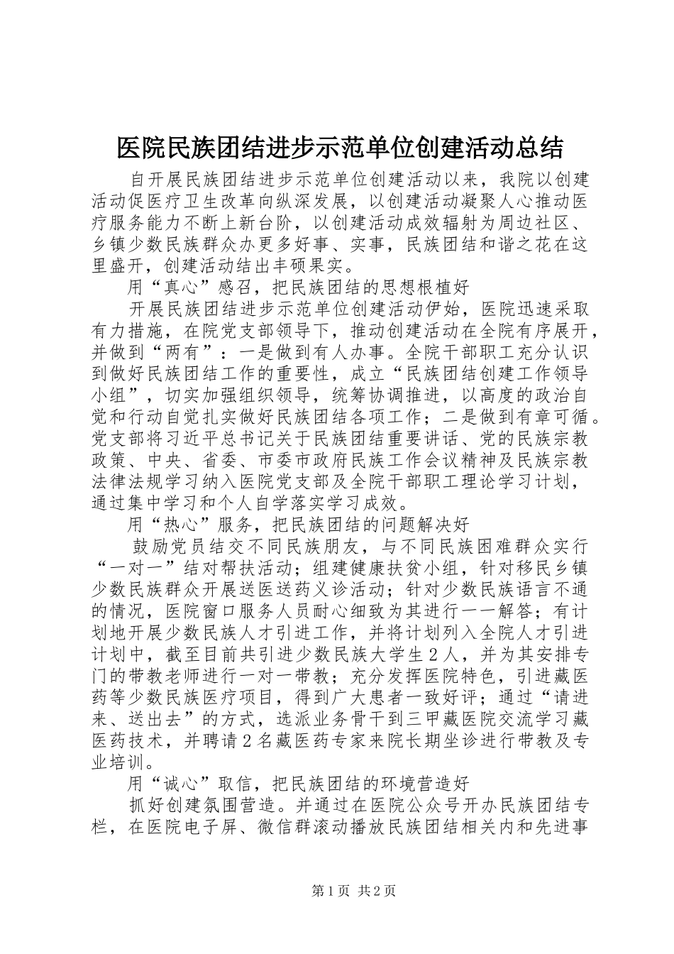 医院民族团结进步示范单位创建活动总结_第1页