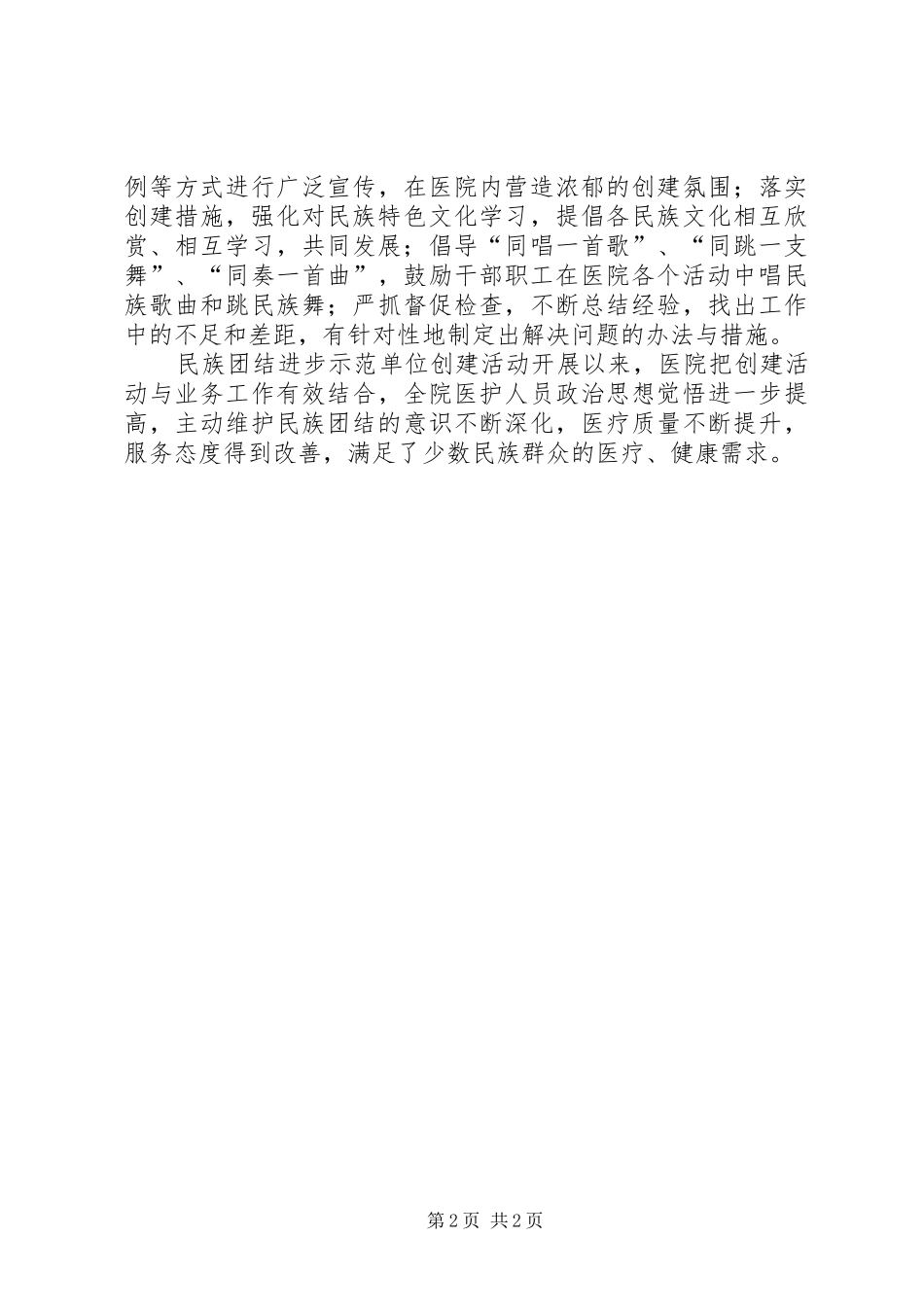 医院民族团结进步示范单位创建活动总结_第2页