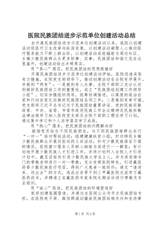 医院民族团结进步示范单位创建活动总结