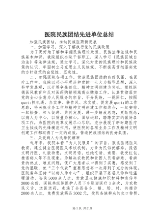 医院民族团结先进单位总结