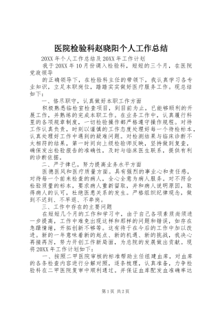 医院检验科赵晓阳个人工作总结