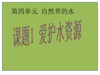 课题1爱护水资源--课件