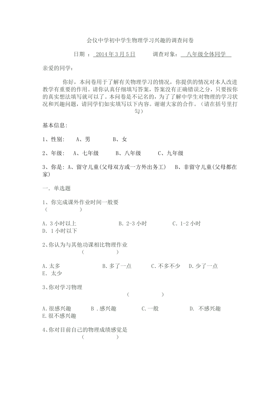 关于初中学生物理学习兴趣的调查问卷_第1页