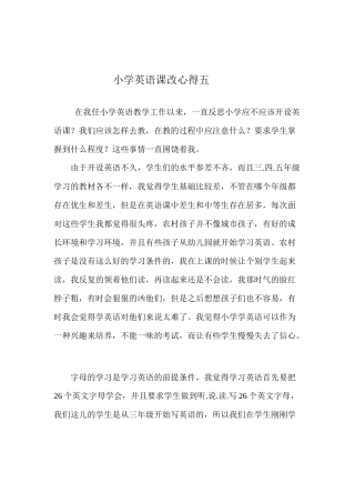 小学英语课改心得五