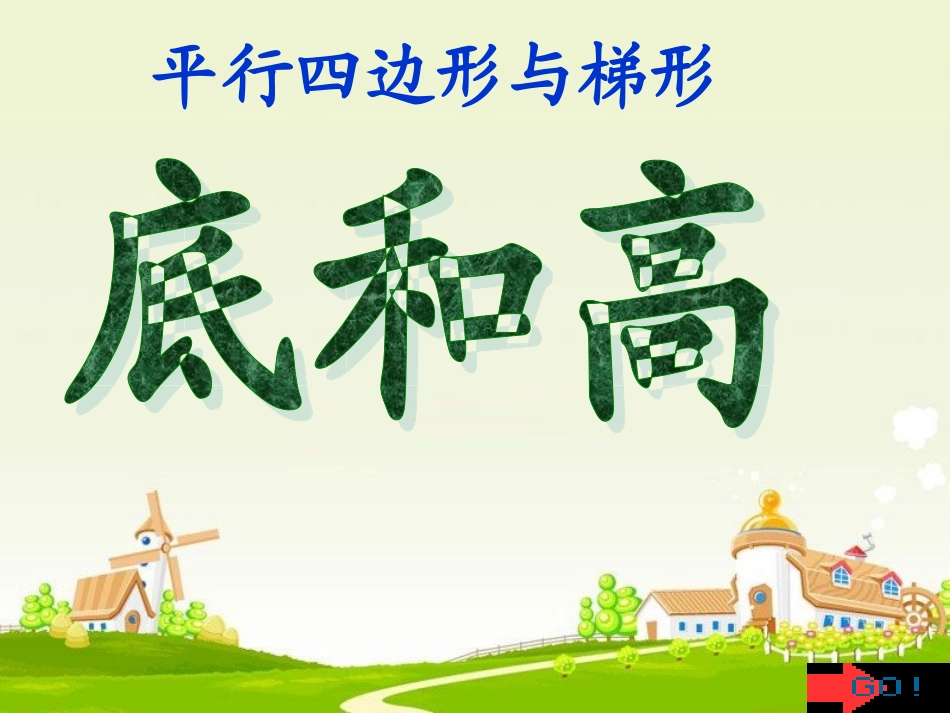 平行四边形的底和高_第1页